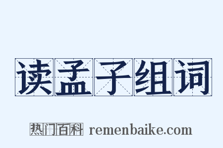 读孟子组词是什么意思的图片